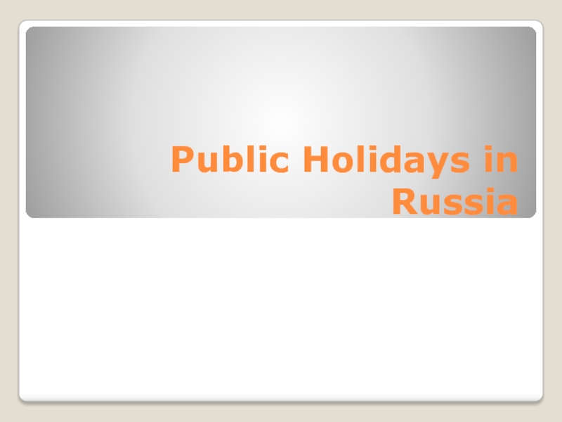 Презентация Public Holidays in Russia
