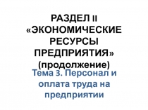 РАЗДЕЛ II ЭКОНОМИЧЕСКИЕ РЕСУРСЫ ПРЕДПРИЯТИЯ (продолжение)