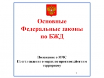 Основные законы по БЖД (ГУМ) 