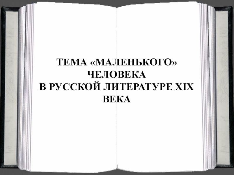 Тема маленького человека в русской литературе.