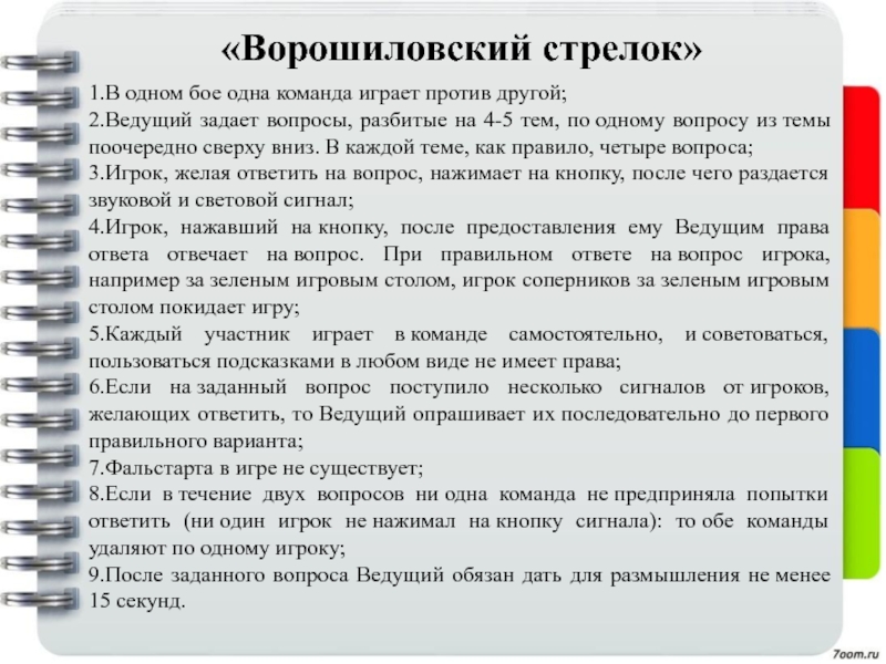 Стрелка вопросы ответы. Вопросы Ворошиловский стрелок интеллектуальная игра. Интеллектуальная игра Ворошиловский стрелок вопросы и ответы. Вопросы на разбивке. Ведущий задает вопрос.