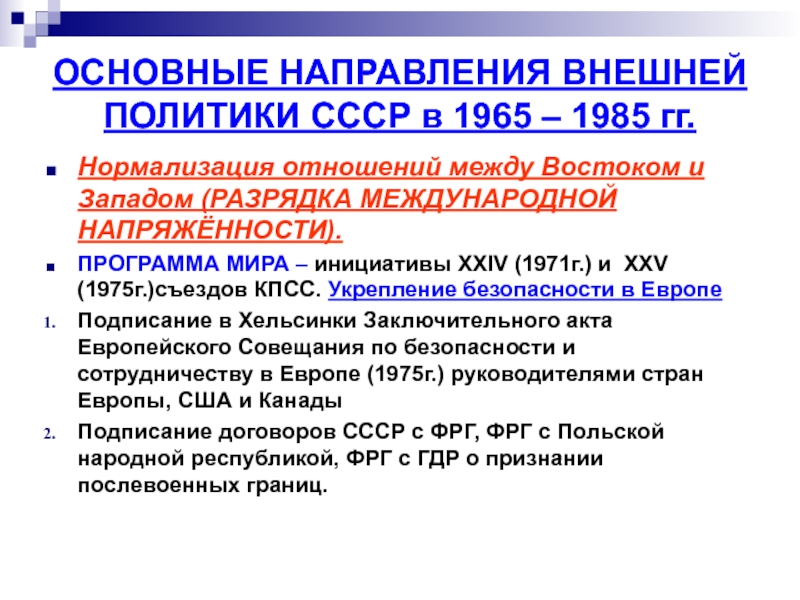 Внешняя политика от разрядки к новому витку конфронтации презентация 11 класс