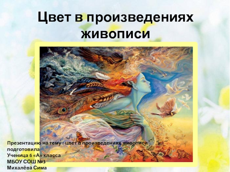 Презентация : Цвет в произведениях живописи (6 класс)