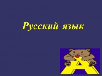 Русский язык