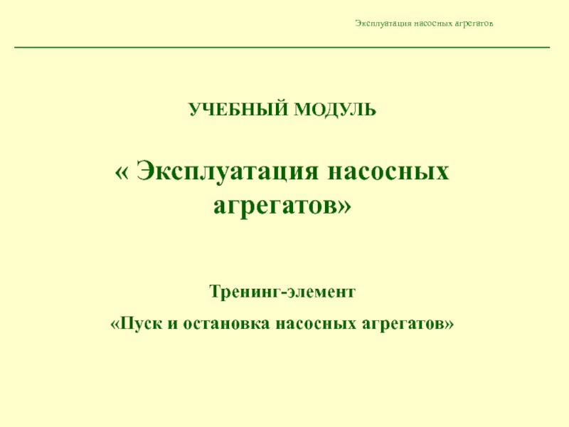 Пуск и остановка насосных агрегатов