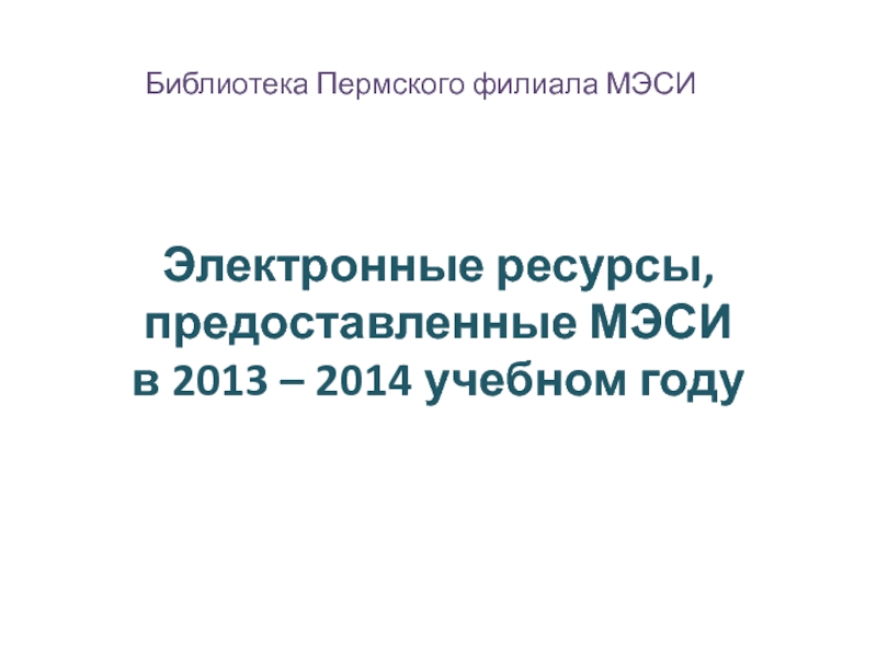 Электронные ресурсы, предоставленные МЭСИ в 2013 – 2014 учебном году