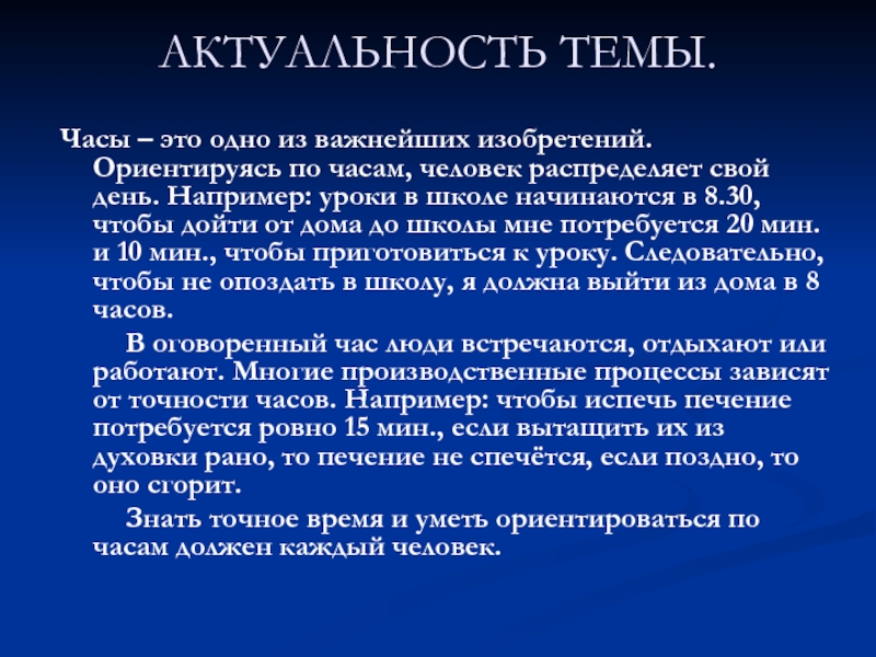 АКТУАЛЬНОСТЬ ТЕМЫ. Часы – это одно из важнейших изобретений. Ориентируясь по часам, человек распределяет свой день. Например: