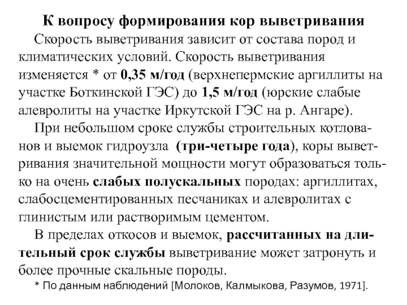 Скорость выветривания. Скорость выветривания пород. Формирование кор. Скорость выветривания пород таблица.