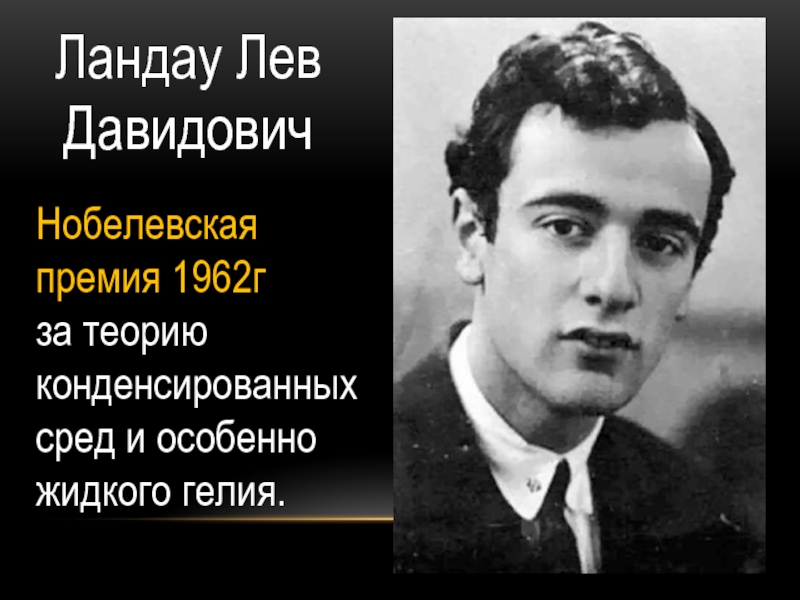 Лев ландау премия. Ландау Нобелевская премия. Лев Ландау 1962. Лев Ландау годы жизни род занятий. Лев Давидович Ландау Нобелевская премия.