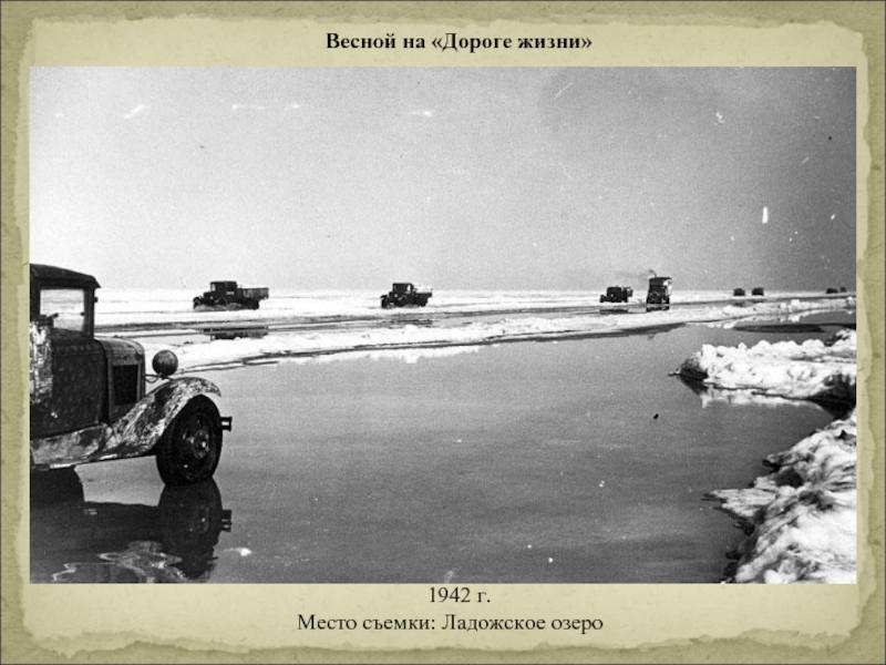 Весной на «Дороге жизни»    1942 г. Место съемки: Ладожское озеро