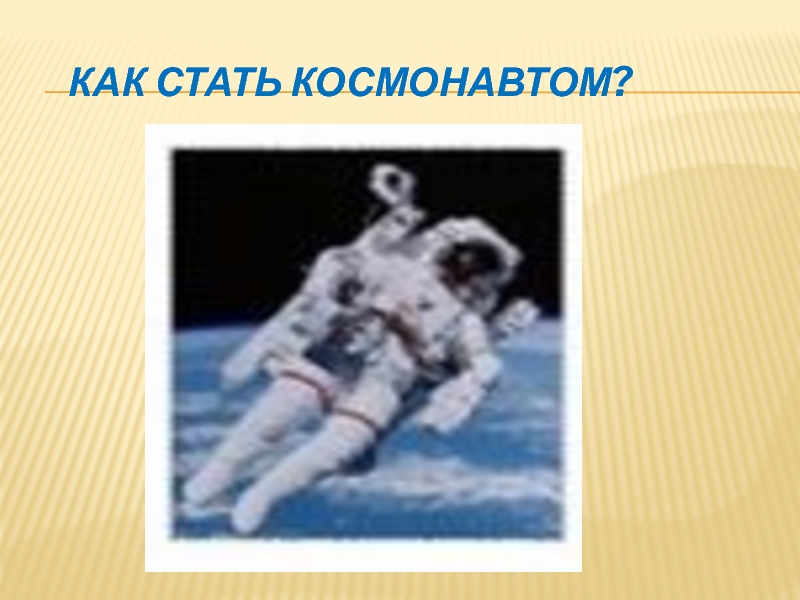Как стать космонавтом?