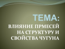 ТЕМА :