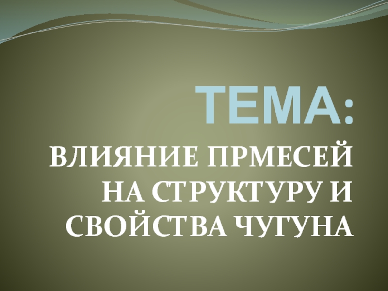 Презентация ТЕМА :