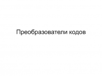 Преобразователи кодов