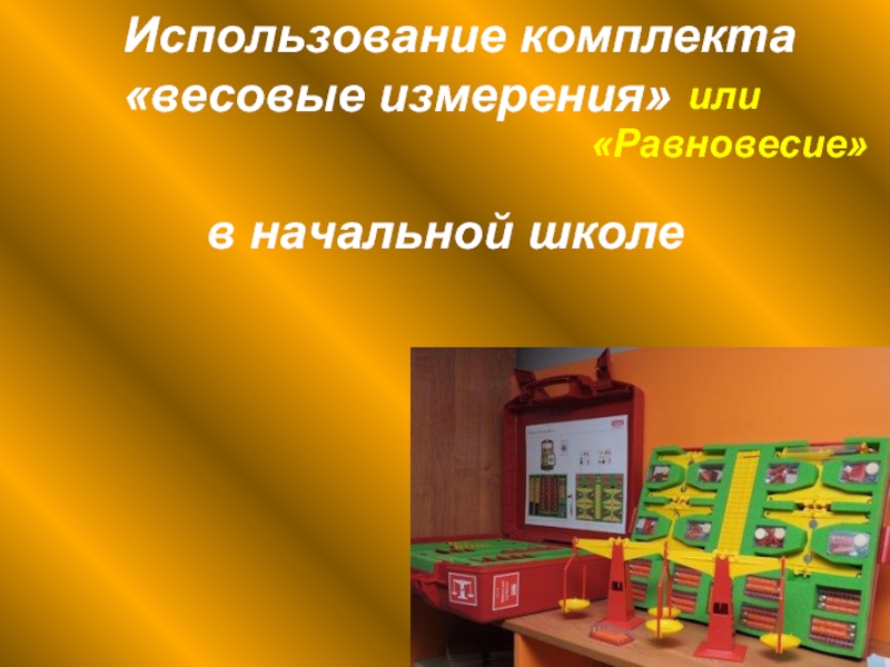 Использования лабораторного оборудования «Весовые измерения» на уроках математики в начальной школе