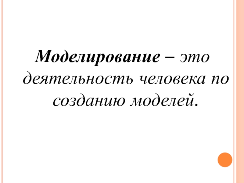 Деятельность человека по созданию. Моделирование деятельности человека. Деятельность человека по созданию моделей. Моделирование текста. Моделирование в жизни.