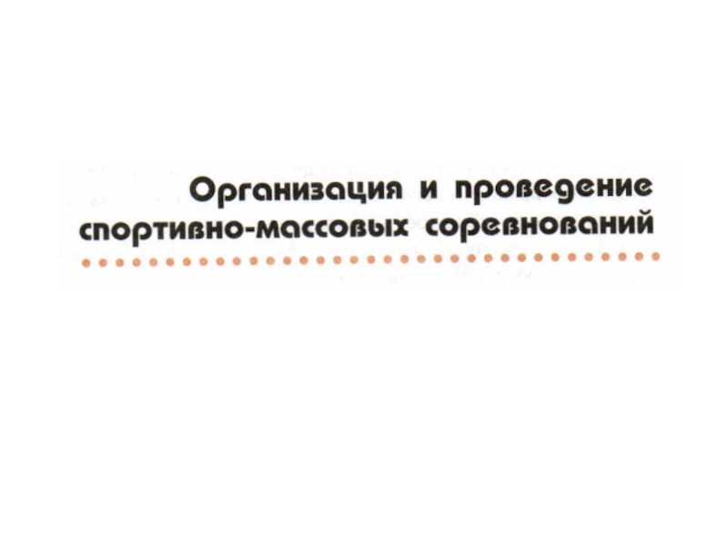 Презентация Организация и проведение спортивно-массовых соревнований.