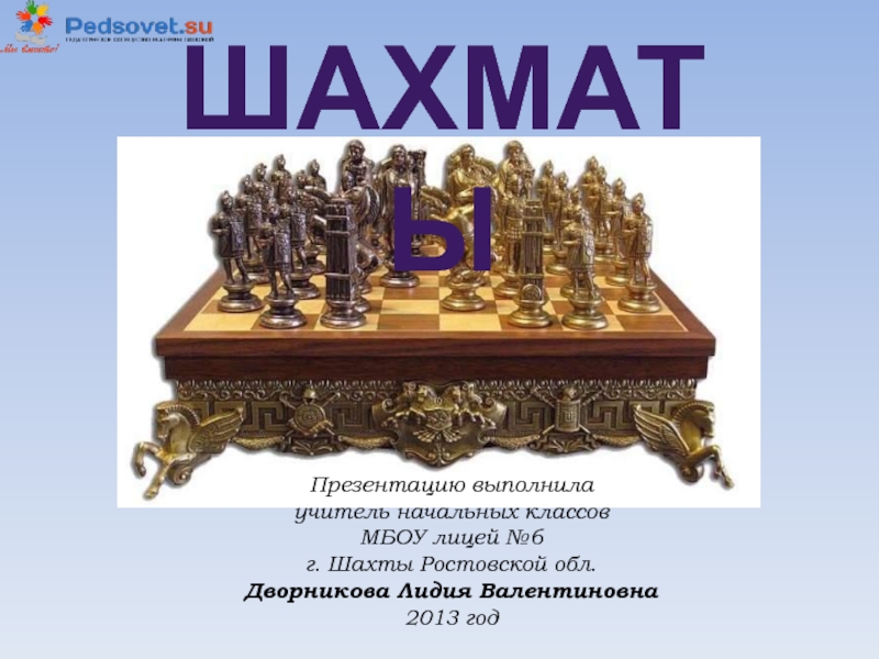 Презентация Шахматы