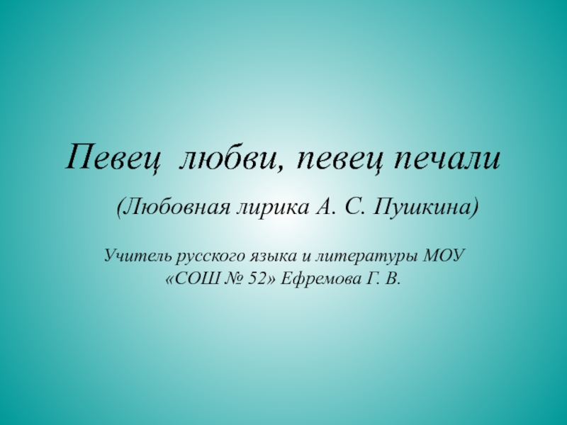 Любовная лирика А.С. Пушкина