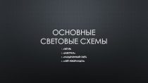 Основные Световые схемы