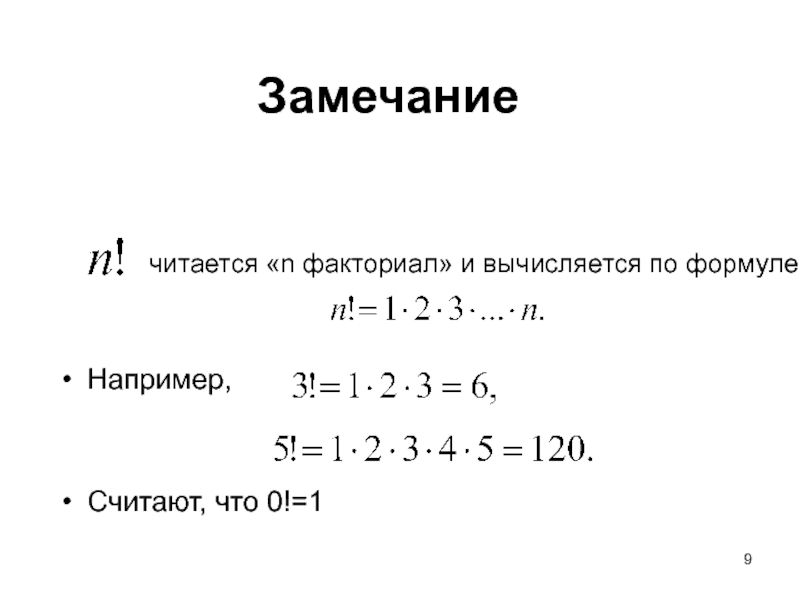 Факториал 0. Формула факториала. Свойства факториалов формулы. Формулы с факториалами в комбинаторике. Разность факториалов формулы.