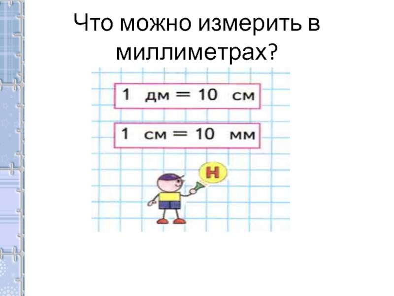 Что можно измерить