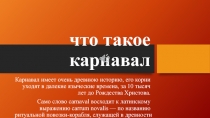 что такое карнавал