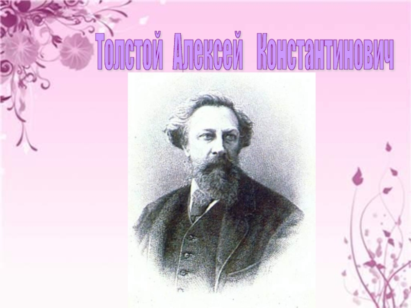 Презентация Толстой Алексей Константинович