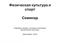 Физическая культура и спорт Семинар