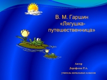 В. М. Гаршин «Лягушка-путешественница»