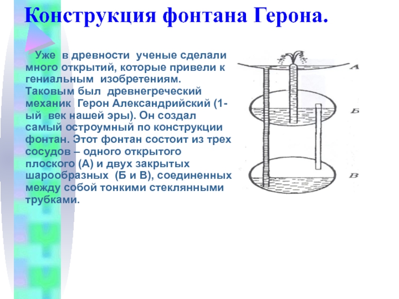 Проект фонтан по физике 7 класс