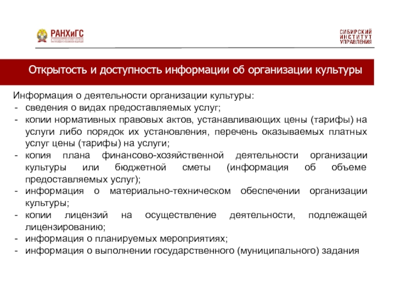 Виды предоставляемых услуг. Открытость и доступность информации. Виды предоставляемых услуг организацией культуры. Обеспечение прозрачности и доступности информации. Открытость и доступность информации об организации культуры.