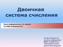 Двоичная система счисления 9 класс УМК Семакин И.Г.