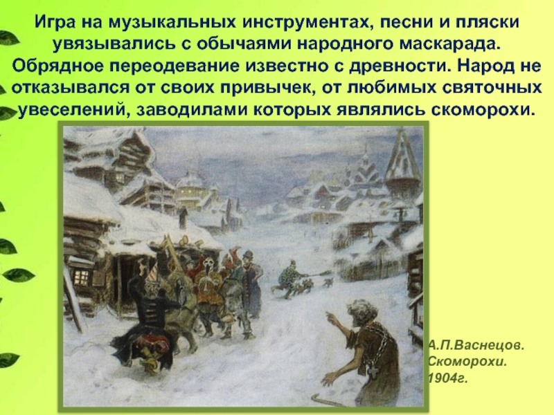 Рассмотрите репродукцию картины художника ф рисса скоморохи