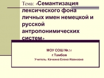 Семантизация лексического фона личных имен немецкой и русской антропонимических систем