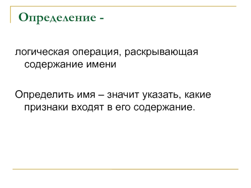 Раскройте содержание следующих терминов. Логическая операция, раскрывающая содержание понятия. Определение логических операций. Логика определение. Деление понятий.