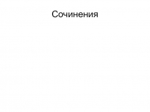 Сочинения