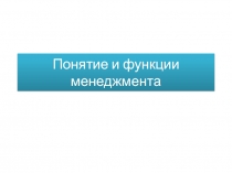 Понятие и функции менеджмента