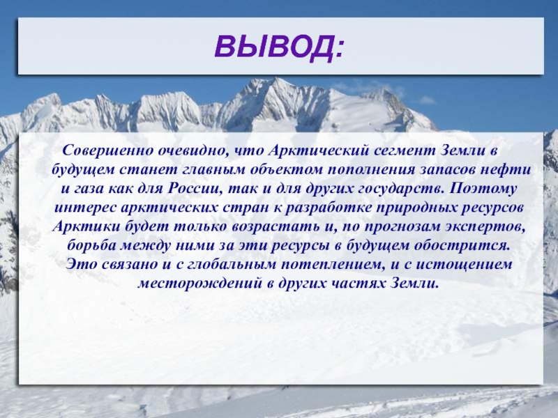 Какие богатства арктической зоны. Арктика вывод. Вывод по Арктике. Заключение Арктика. Вывод по арктическим пустыням России.