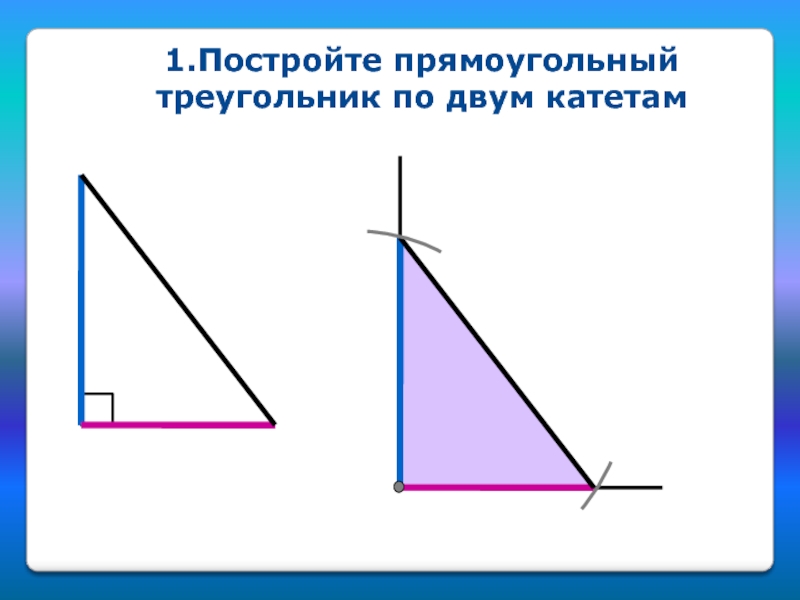 Постройте прямоугольный треугольник по гипотенузе и острому углу рисунок