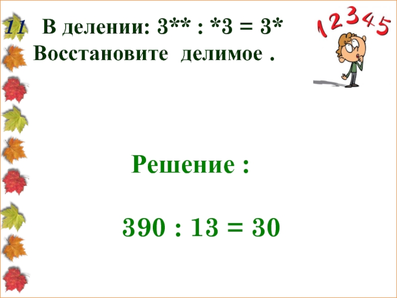 11 делим на 3. В делении 3**:*3=3*.