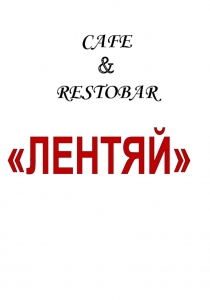 ЛЕНТЯЙ
Тел:8-962-044-53-94
8-951-404-33-70
Омск, ул. 5 Северная,