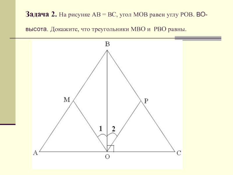 Доказать высоту треугольника. На рисунке АВ=вс,угол 1=<130. Задача две палки и ров. Задача МОВ.