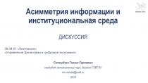 Асимметрия информации и институциональная среда ДИСКУССИЯ