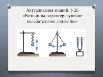 Исследование зависимости периода и частоты свободных колебаний нитяного маятника от его длины 9 класс