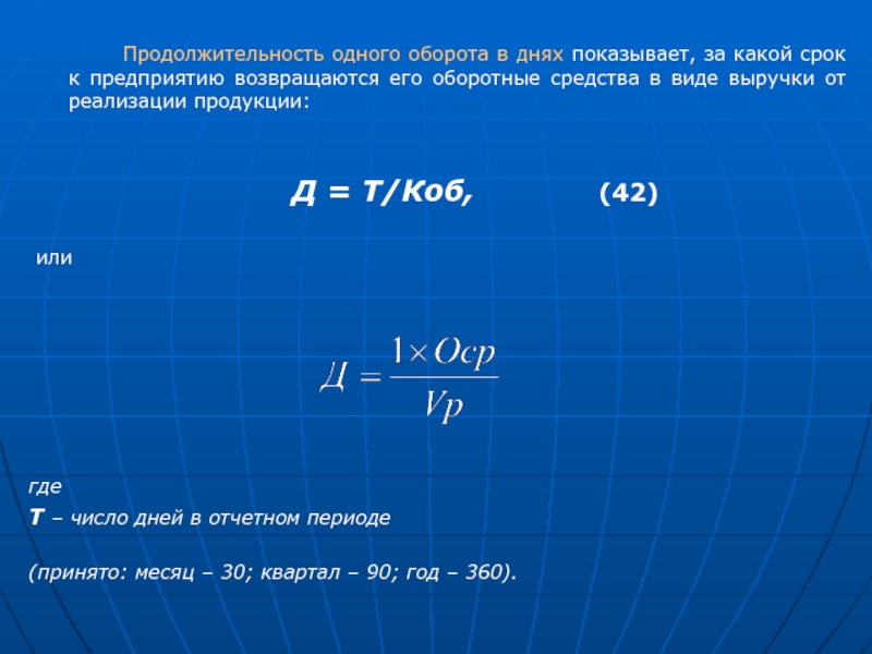 Продолжительность 1 оборота в день. Продолжительность одного оборота в днях.