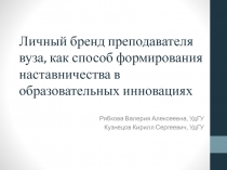 Личный бренд преподавателя вуза, как способ формирования наставничества в