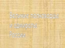 Великие полководцы и адмиралы России