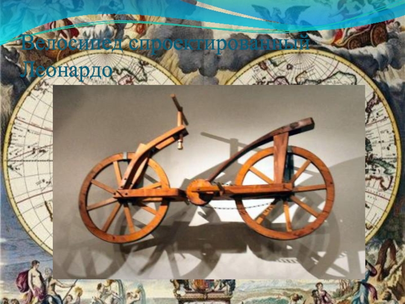 Открой велика. Леонардо да Винчи изобрел велосипед. Леонардо да Винчи изобретения и открытия. Велосипед Леонардо да Винчи. Великие открытия человечества для детей.
