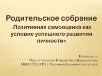 Позитивная самооценка как условие успешного развития личности